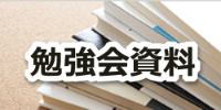 勉強会資料